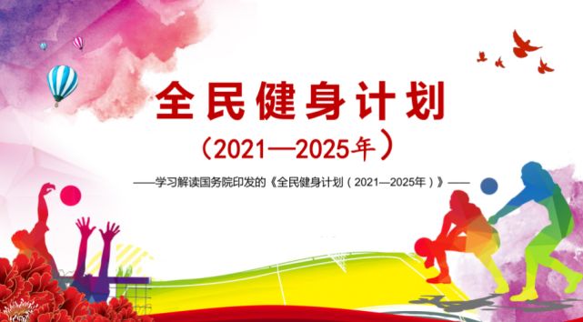 银河国际Galaxy体育积极响应，国务院印发的全民健身计划（2021—2025年）